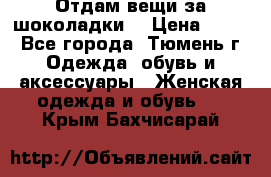 Отдам вещи за шоколадки  › Цена ­ 100 - Все города, Тюмень г. Одежда, обувь и аксессуары » Женская одежда и обувь   . Крым,Бахчисарай